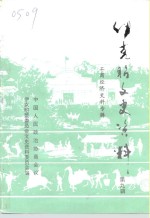 <em>伊克昭</em>文史资料  第9辑  工商经济专辑