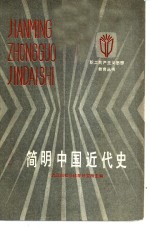 简明中国近代史