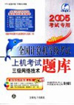 全国计算机等级考试上机考试题库  三级网络<em>技术</em>