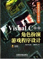 <em>Visual</em> <em>C++</em>角色扮演游戏<em><em>程序</em><em>设计</em></em>