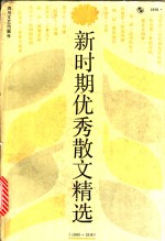 新时期优秀散文精选  1980-1990