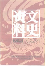 <em>大同</em>文史资料  第22辑