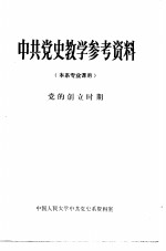 <em>中共</em><em>党史</em>教学参考资料  本<em>系</em>专业课用  党的创立时期