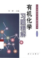有机化学习题精解