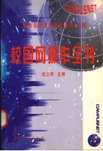 校园网操作全书  1