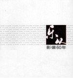 乐<em>从</em>影像60年