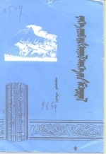 <em>伊克昭</em>文史资料  蒙文  第6辑