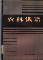 农科俄语