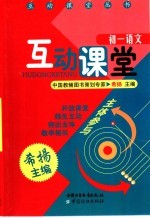 互动课堂  <em>初一</em><em>语文</em>