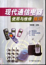 现代通信电器使用与维修技巧