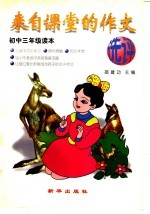 来自课堂的作文选评  初中三年级