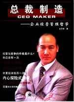 总裁制造  企业经营管理<em>哲学</em>