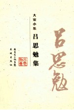 <em>吕<em>思勉</em></em>集