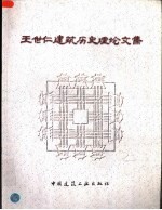<em>王世</em>仁建筑历史理论文集