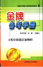 金牌备考手册  初中英语正误辨析
