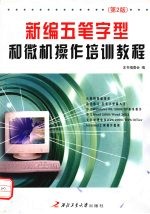 新编五笔字型和<em>微机</em>操作培训<em>教程</em>