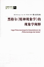 黑格尔《精神现象学》<em>的</em>现象学<em>阐释</em>