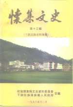 怀集文史  第13辑  下<em>帅</em>民族史料专辑