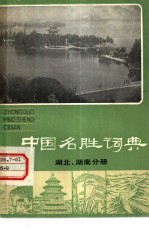 中国名胜词典  湖北、<em>湖南</em>分册