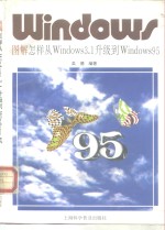 图解怎样从<em>Windows</em>3.1升级到<em>Windows</em>95