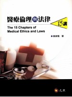 医疗伦理与法律  15