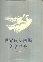 世界反法西斯文学书系  41  中国卷  1