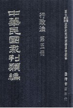 中华民国裁判类编  行政法  第5册