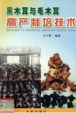 黑木耳与毛木耳高产栽培<em>技术</em>