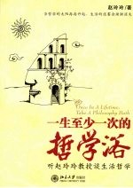 一生至少一次的哲学浴  听<em>赵</em><em>玲玲</em>教授谈生活哲学
