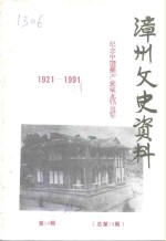 漳州文史资料  总第19期  纪念<em>中国</em>共产党成立七十周年