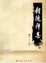 钟<em>德祥</em>集