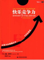 快乐竞争力  赢得优势<em>的</em>7个积极心理学法则