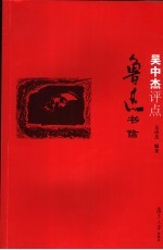 <em>吴中</em>杰评点鲁迅书信