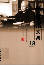 姚雪垠文集  第18卷