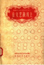 在<em>文艺</em>战线上
