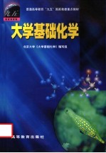 <em>大学</em>基础化学