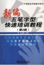 新编五笔字型快速培训教程  第2版