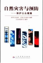 自然灾害与预防  保护公众健康