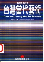 台湾当代艺术  1980-2000