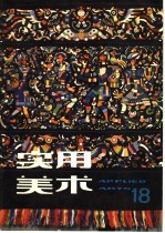 实用<em>美术</em>  18