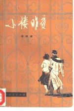 小楼昨夜