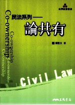 民法系列  论共有