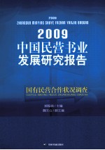 国民营书业发展研究报告  国有民营合作状况调查  2009