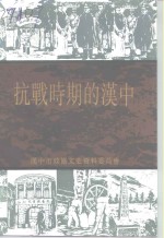 抗战时期的<em>汉中</em>