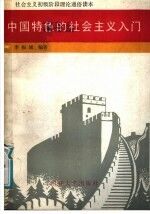 中国特色的社会主义入门