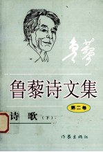 鲁藜诗文集  第2卷  诗歌  下