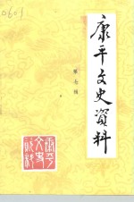 <em>康<em>平</em></em>文史资料  第7辑