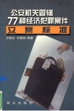 公安机关管辖77种经济犯罪案件立案标准