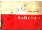 <em>郑</em>孝通英文连写