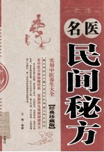 名医民间秘方  经典珍藏版